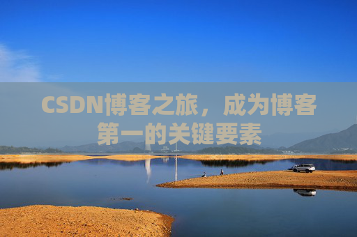 CSDN博客之旅，成为博客第一的关键要素